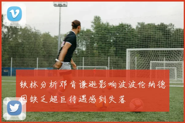 铁林分析邓肯谦逊影响波波伦纳德因缺乏超巨待遇感到失落