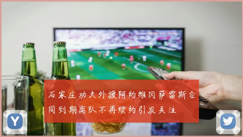 石家庄功夫外援阿约维冈萨雷斯合同到期离队不再续约引发关注