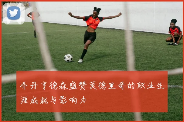 乔丹亨德森盛赞莫德里奇的职业生涯成就与影响力