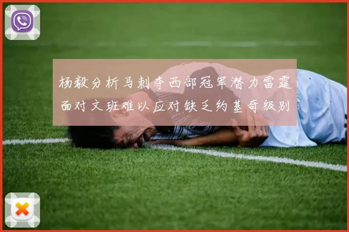 杨毅分析马刺夺西部冠军潜力雷霆面对文班难以应对缺乏约基奇级别球员