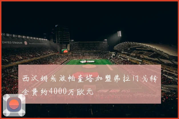 西汉姆或放帕奎塔加盟弗拉门戈转会费约4000万欧元