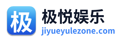 极悦娱乐